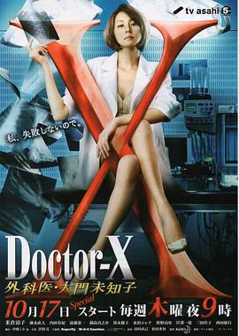 X医生：外科医生大门未知子第2季的海报