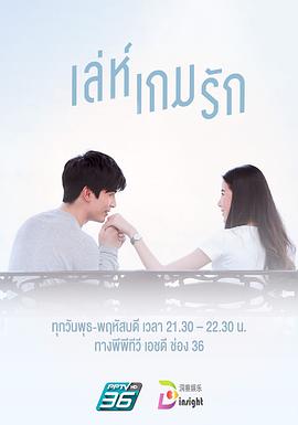 爱在旅途之反转爱情泰语的海报
