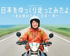慢行日本：为那女孩环岛骑行的海报