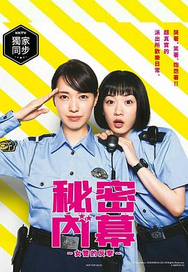 女子警察的逆袭2021的海报