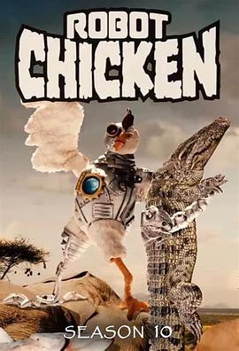 机器肉鸡第十季的海报