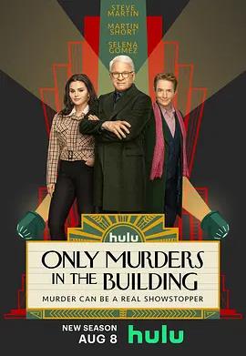 大楼里只有谋杀第三季的海报
