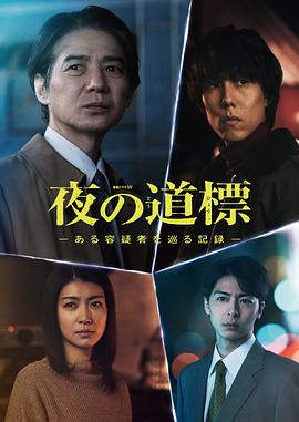 夜之路标-围绕某嫌疑人的记录-的海报