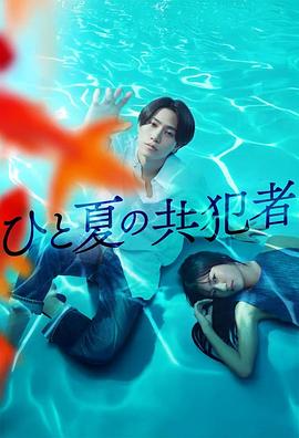 夏天的共犯的海报