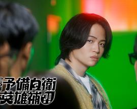 这里是预备自卫英雄补？！的海报