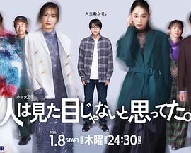 原以为大家不以貌取人的海报