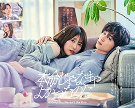 如果不是本命就好了的海报