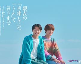 直到对挚友的“要不要同居”说出“好”的海报