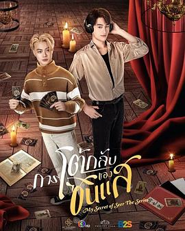 算命师的逆袭的海报