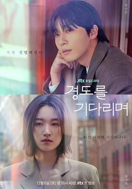 等待京道的海报